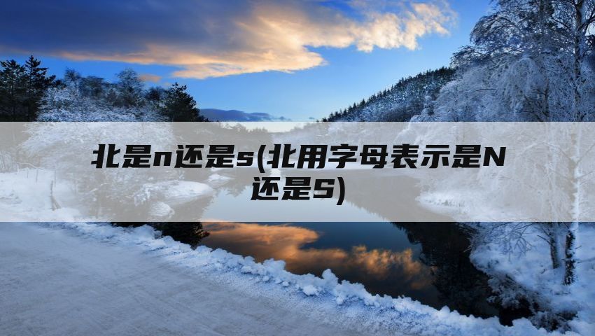 北是n还是s(北用字母表示是N还是S)