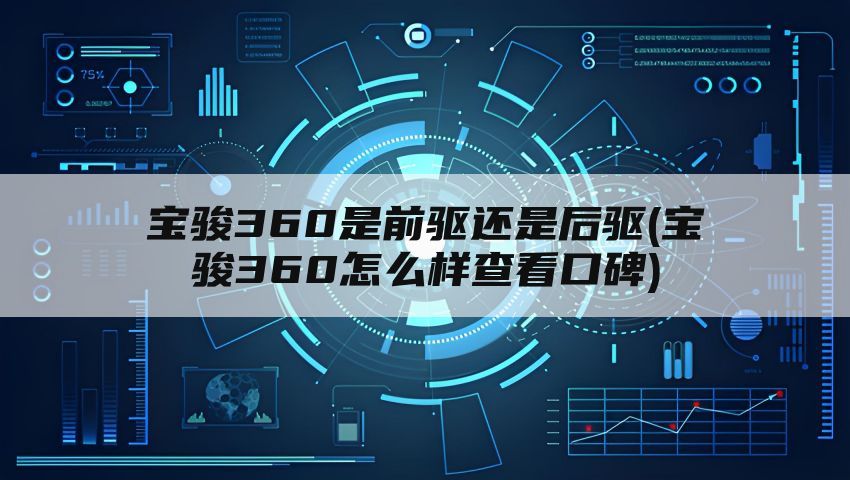 宝骏360是前驱还是后驱(宝骏360怎么样查看口碑)